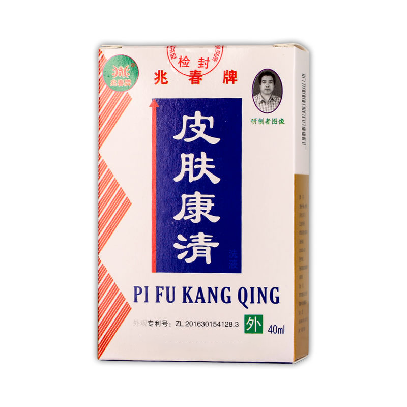 【发货快】正品兆春牌皮肤康清抑菌液40ml/盒