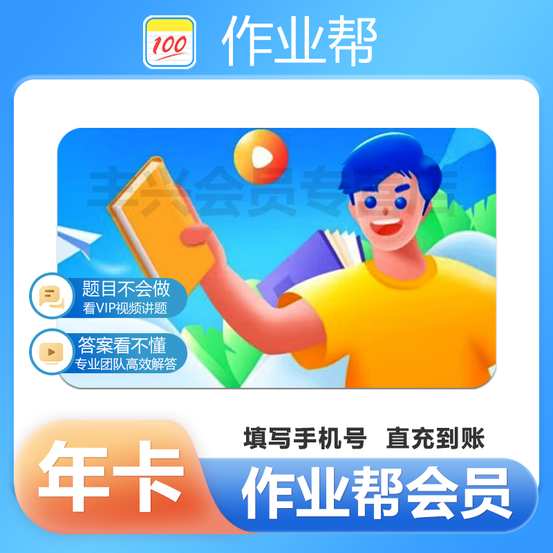 【直充到账】作业帮12个月卡作业帮vip年卡下单填写手机号