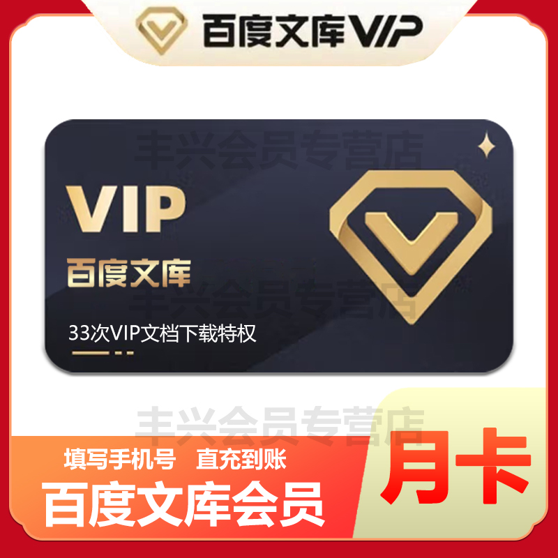 【直充到账】百度文库VIP月卡一个月33张VIP专享文档下载券下单