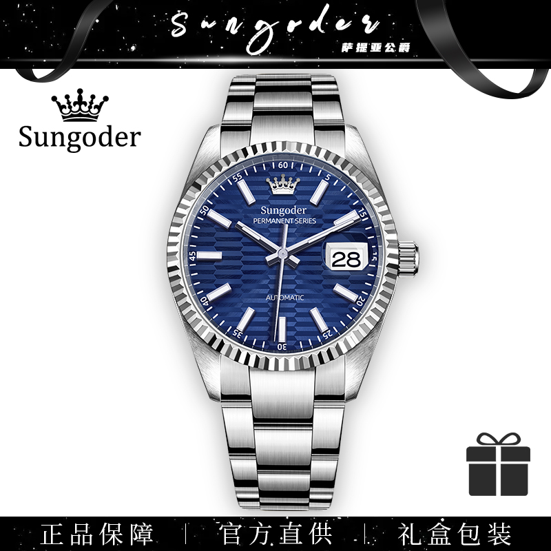 Sungoder/萨提亚公爵 瑞士蓝日志系列全自动机械表 男士高端腕表