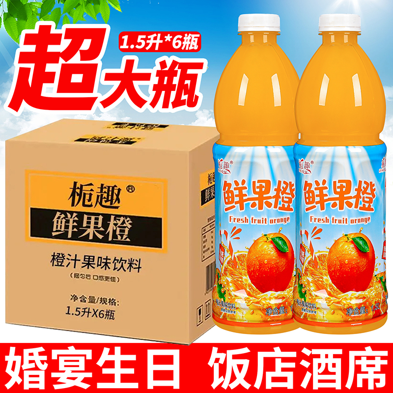 【备年货】大瓶1.5L橙汁风味饮料婚宴酒席结婚饮品特价大桶饮料果汁