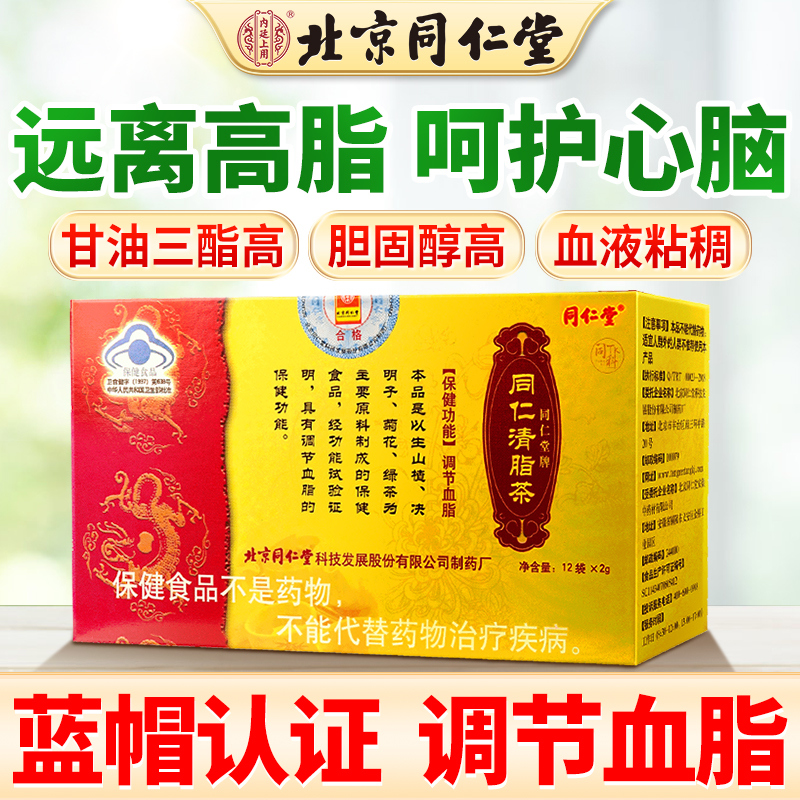 【蓝帽认证】同仁堂降血脂胆固醇的降脂茶适合高血脂血管堵的中老年