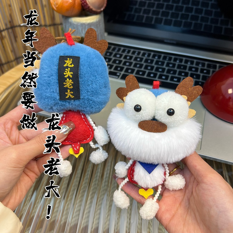 自制手工DIY创意龙头老大钥匙扣 车挂饰包挂龙年挂偶挂件节庆礼物