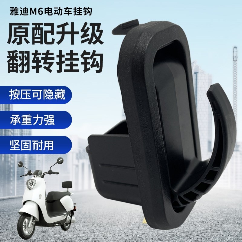 适用于台铃小刀电动车配件挂钩冠能T5M8雅迪爱玛前置隐藏挂钩头盔