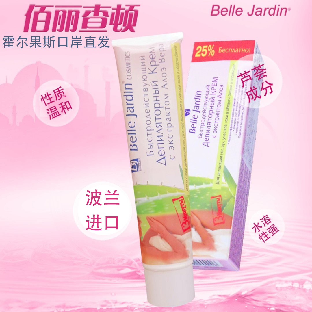 新疆港口直发佰丽查顿波兰进口脱毛Belle Jardin脱毛膏去角质正品