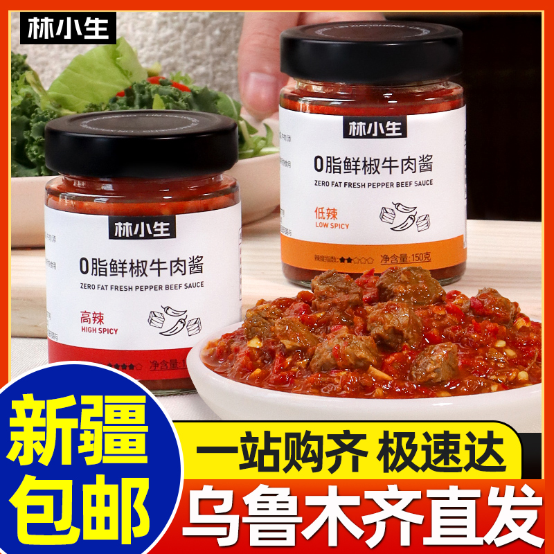 新疆包邮鲜椒牛肉酱0脂肪拌饭酱拌面酱辣椒酱下饭酱轻食餐调料