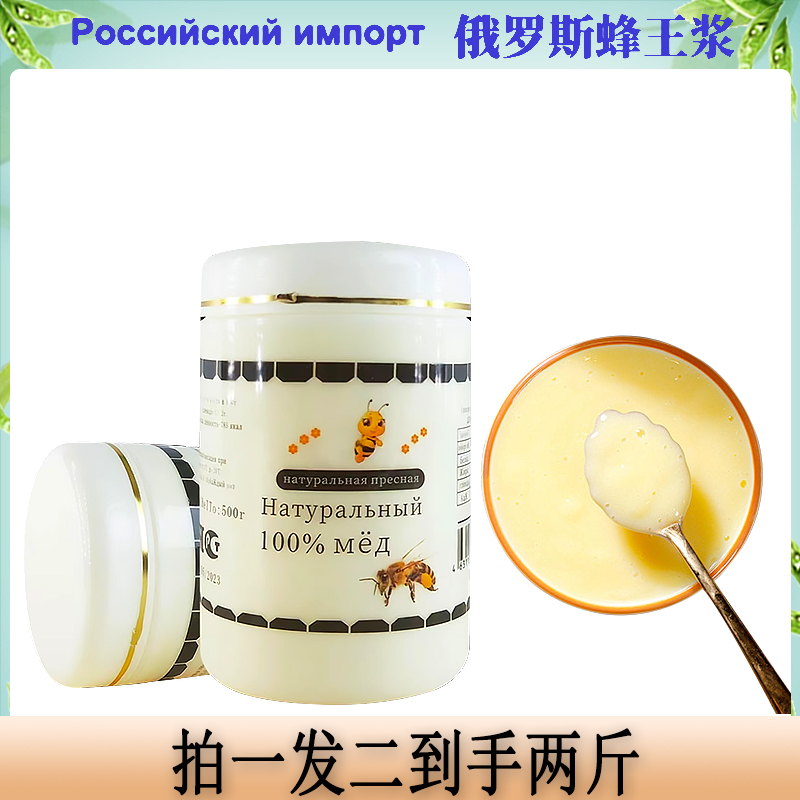 【拍一发二】俄罗斯进口蜂王浆500g/瓶冰袋发货包邮