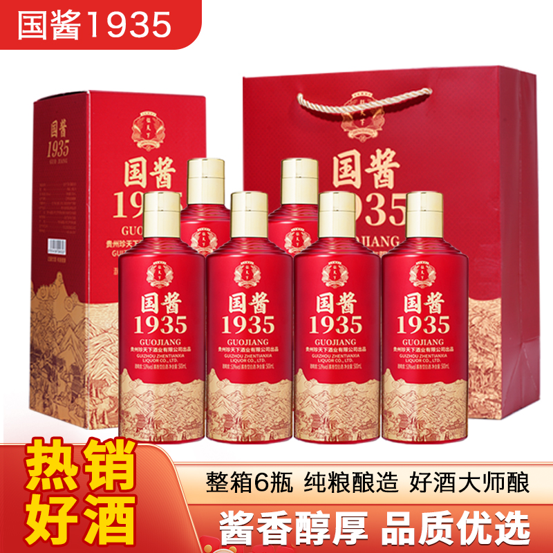 征天下酒·国酱1935 高品质纯粮酱香型白酒 礼盒装53度500ml*6瓶