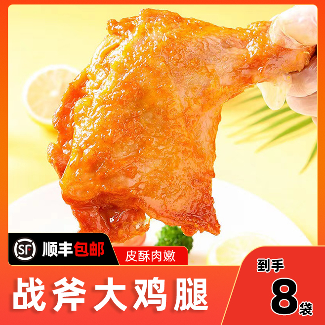 【拍1发8袋鸡腿】200克大鸡腿在家空气炸锅炸鸡腿冬天晚上追剧美食