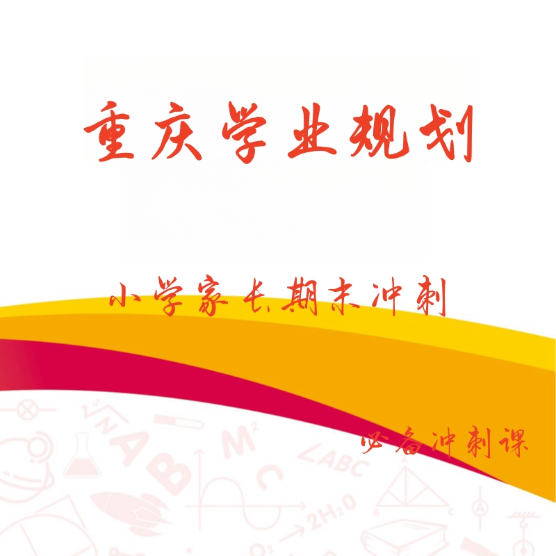 重庆学业规划-秋季期末冲刺--热卖