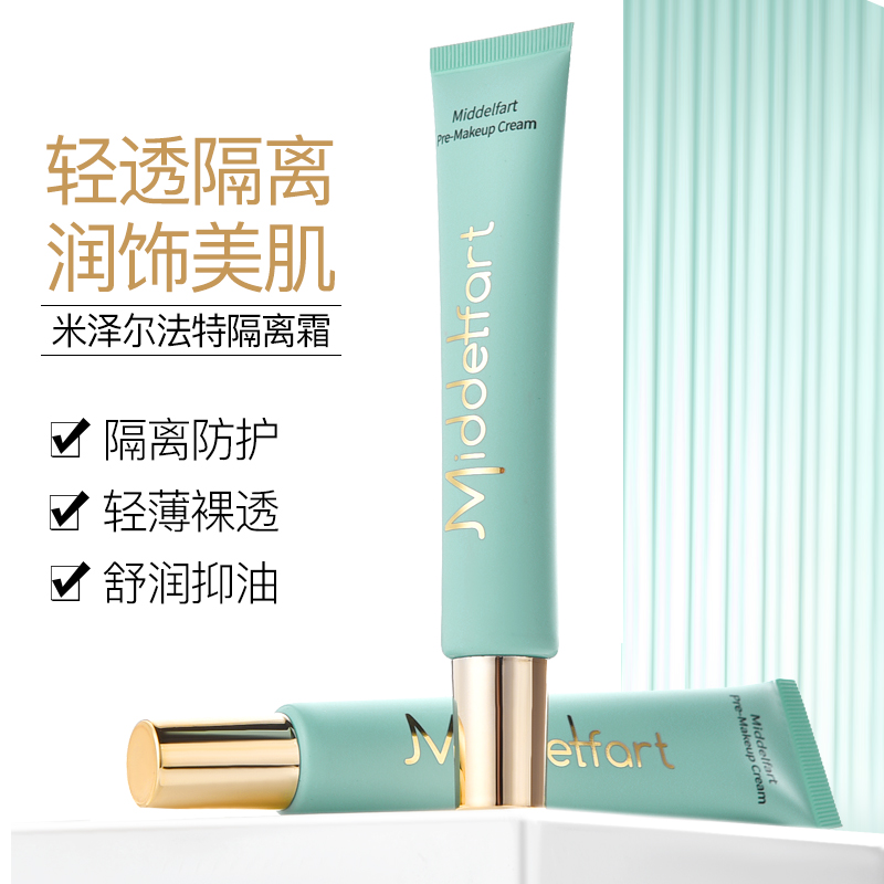 【莹莹专属】Middelfart米泽尔法特隔离霜