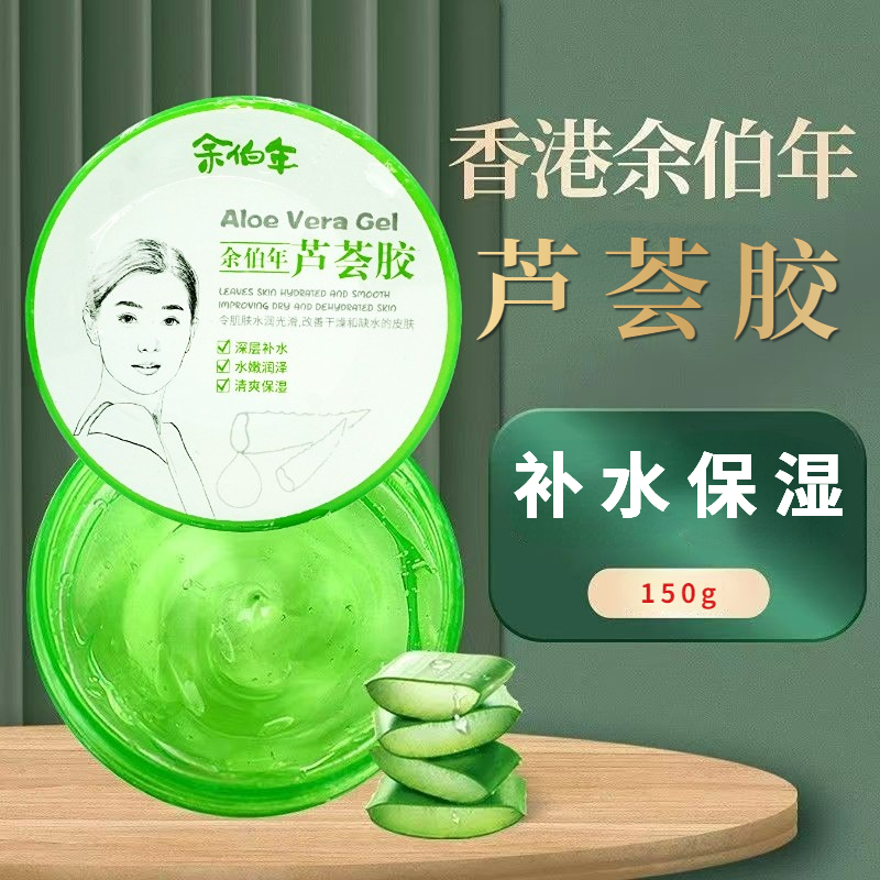 香港余伯年芦荟胶深层补水清爽保湿面部护理