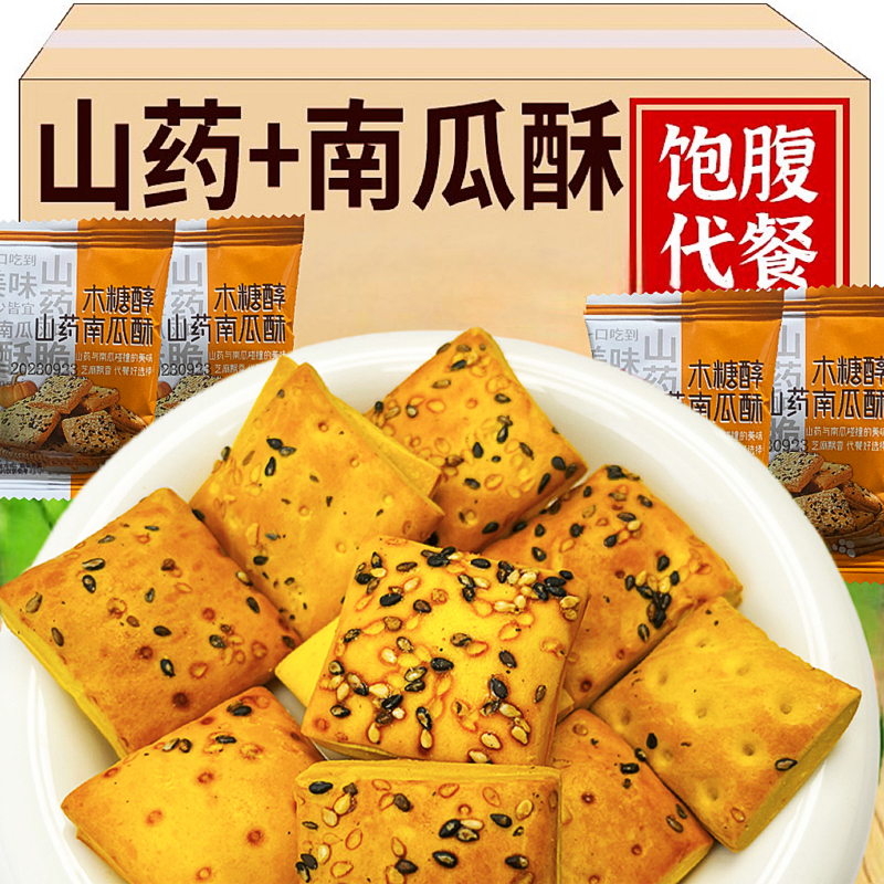木糖醇山药南瓜酥休闲代餐饼干糕点中老年零食酥香风味健康美味
