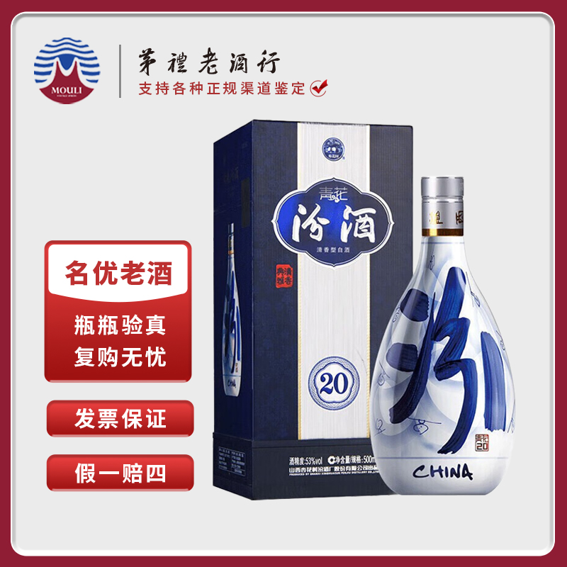 汾酒青花20 山西杏花汾酒 清香型白酒 单瓶 ZB53度500ml*1瓶