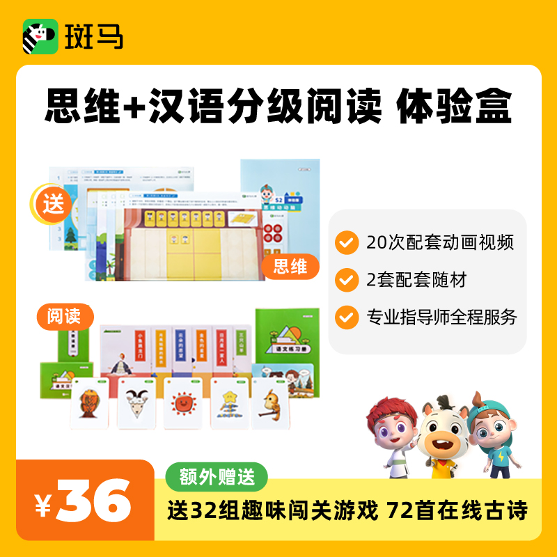 【官方推荐】斑马分级思维+阅读双礼盒-新用户专享-mr