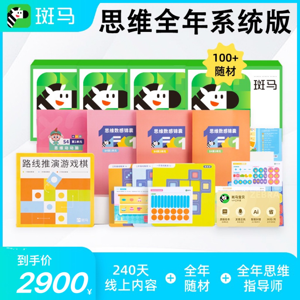 【达人专属】斑马思维全年系统版礼盒