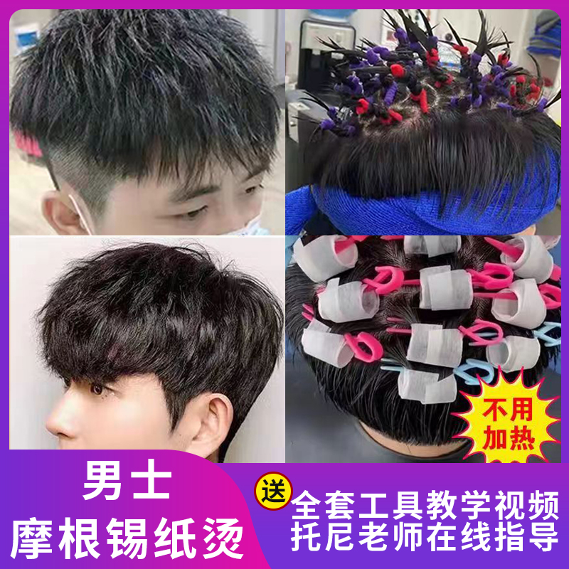 蓬松烫发药水男士自己在家做烫发药水冷烫精锡纸烫定位烫摩根烫发