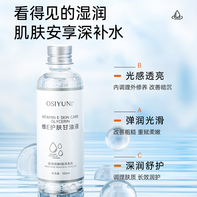 维E护肤甘油补水保湿脸部身体精华液妆前皮肤温和滋润补水精华液