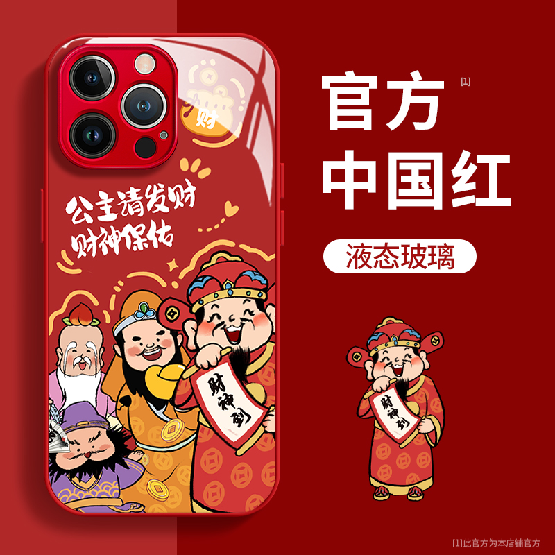 公主请发财玻璃壳苹果华为vivooppo/iPhone15promax手机壳中国红