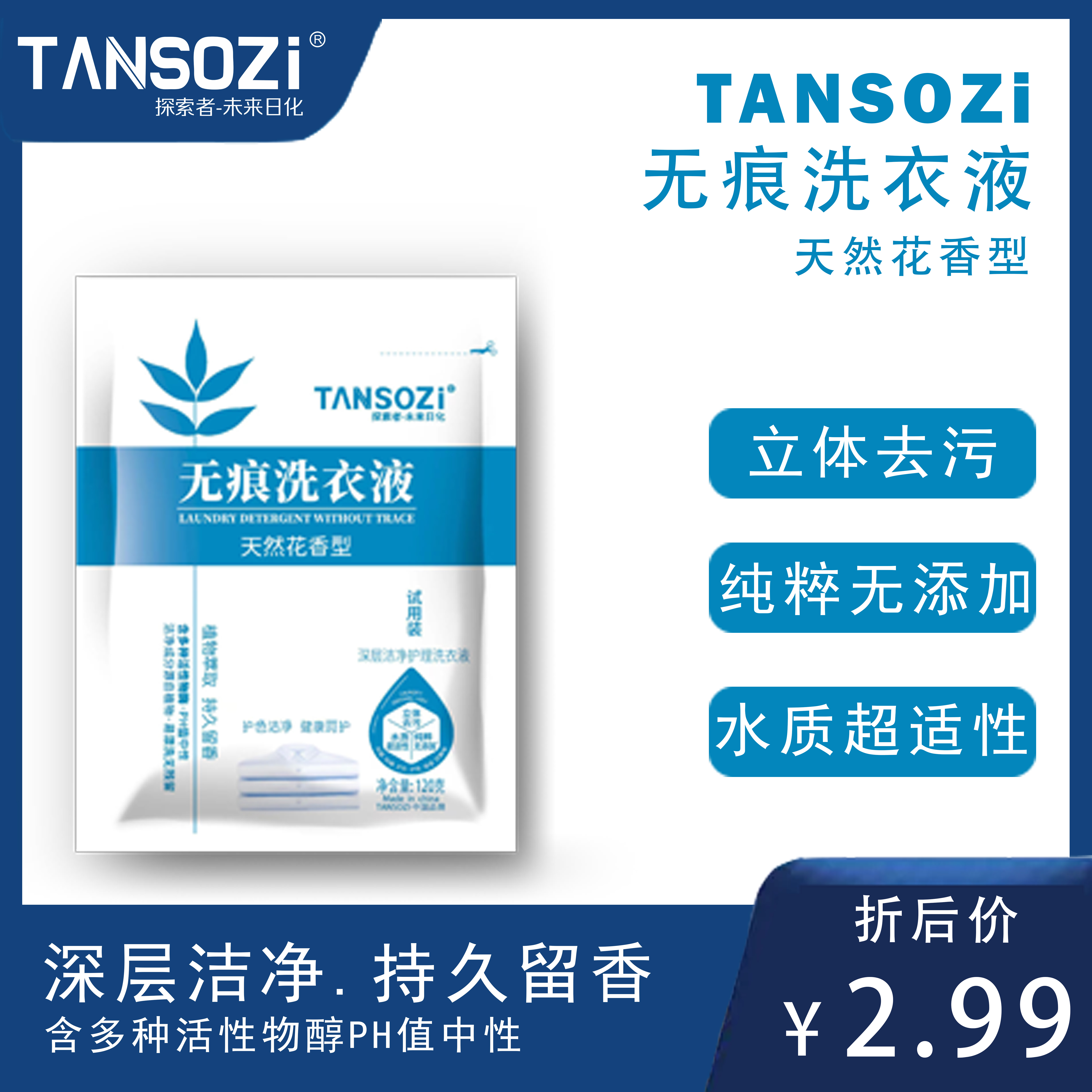 TANSOZI香薰无痕洁净洗衣液