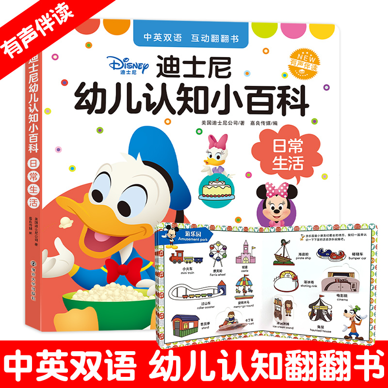【周洲专属】迪士尼幼儿认知小百科中英双语有声伴读 日常生活篇JL