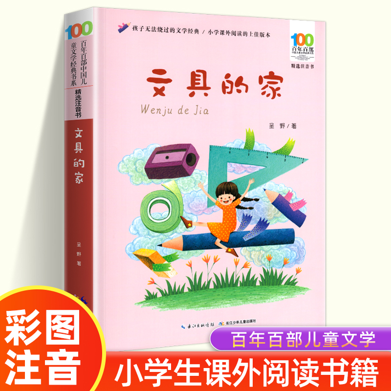 文具的家彩图注音版 小学生课外阅读书籍 童话故事书带拼音