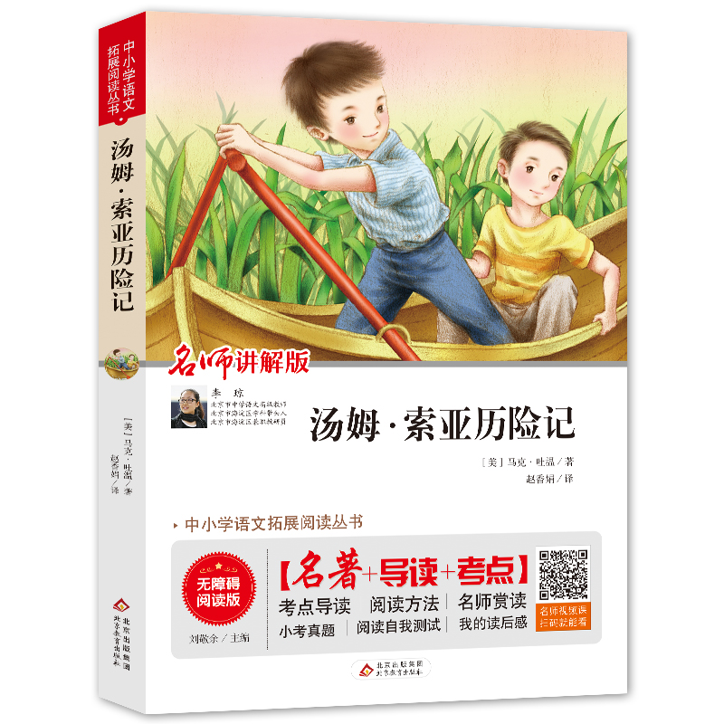 中小学语文拓展阅读丛书《汤姆 索亚历险记》儿童探险勇敢不放弃BJ