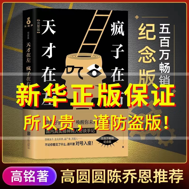 正版书籍天才在左疯子在右新版高铭新增10个被封杀篇章