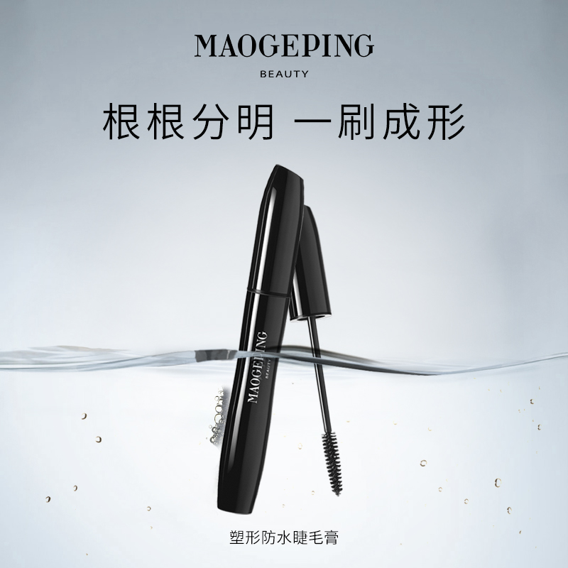 MAOGEPING/毛戈平塑形纤翘睫毛膏防水纤密卷翘浓密拉长不晕染持久