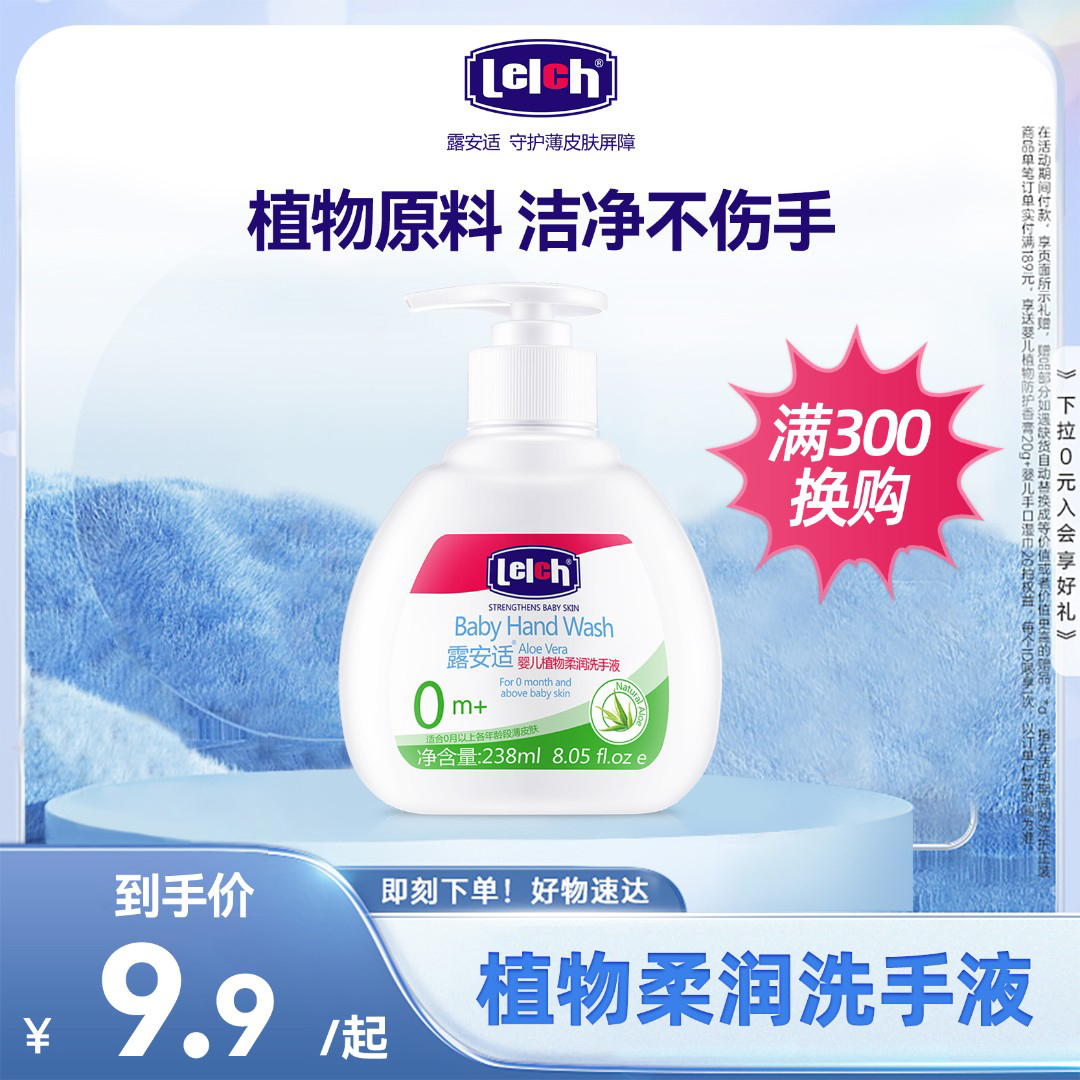 【换购专属】露安适婴幼儿植物家用柔润温和洗手液238ml泡沫清洁