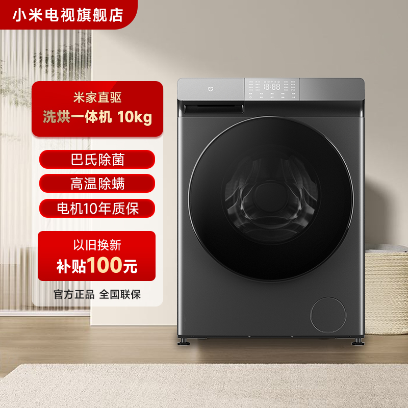 小米米家洗烘一体机10kg大容量变频直驱滚筒全自动洗衣机家用智能