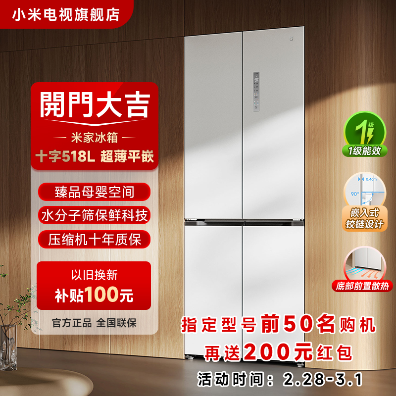 【官方】小米米家冰箱518L十字门家用冰箱超薄平嵌小米澎拜智联风冷