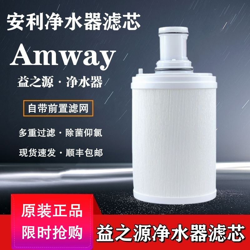 安利净水器滤芯安利益之源净水器滤芯活性炭紫外线滤芯匣国产原装