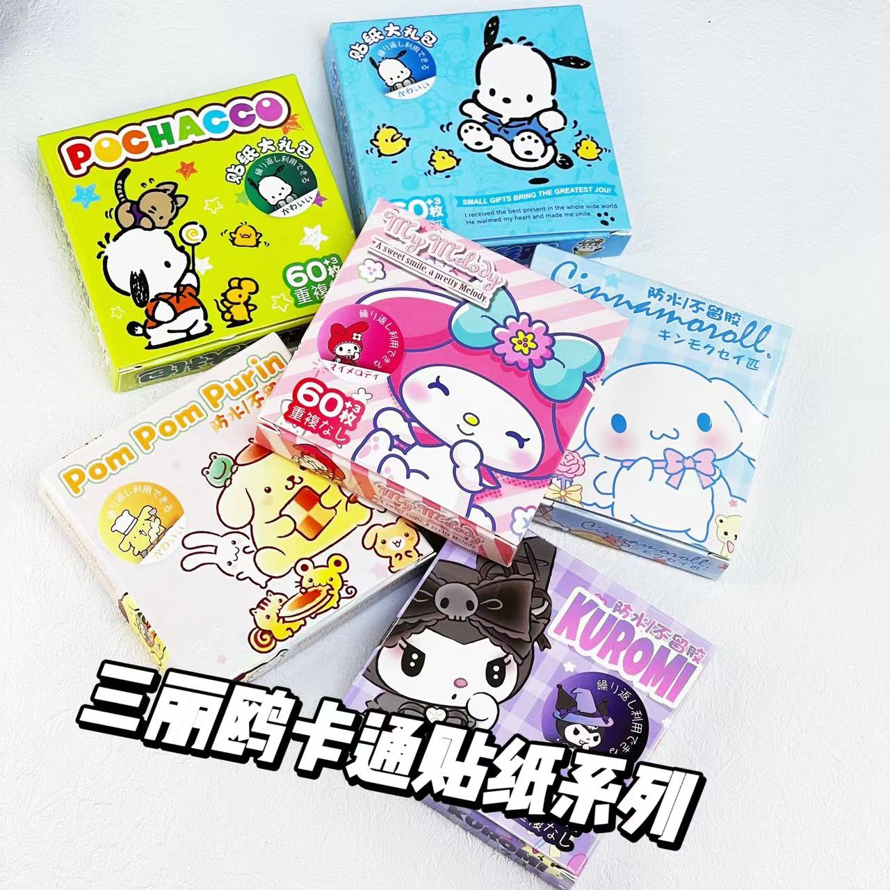 三丽鸥大耳狗库洛米贴纸不干胶便签卡通手帐玉桂狗帕恰狗学生用