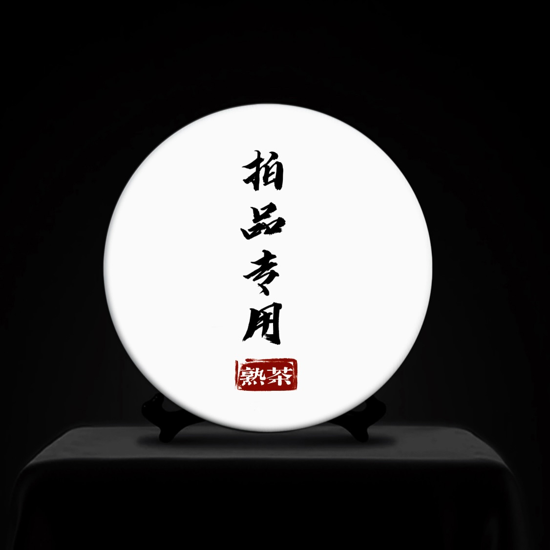 【易武君利祥】7-4号肉苁蓉拍品专用生熟饼散茶~信任无价