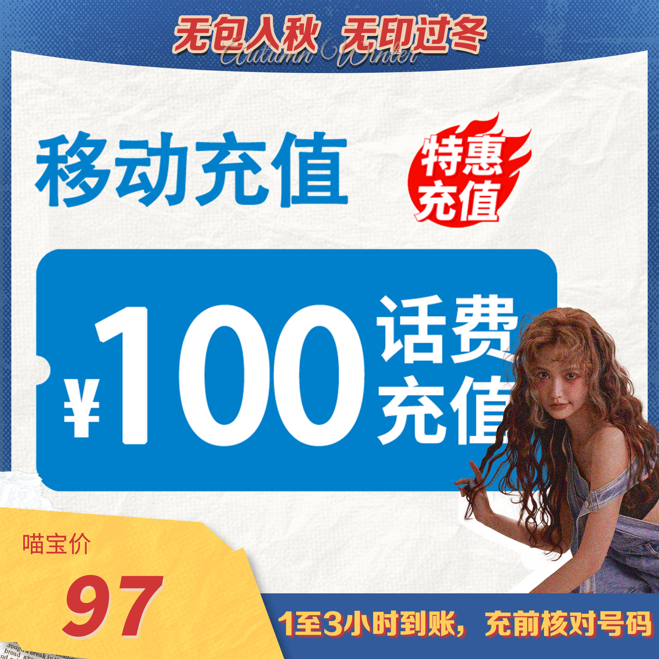 【喵哥专享】 全国移动 100元话费 3小时内到账