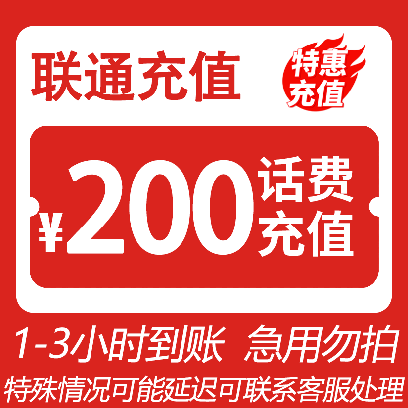 【畅快下单】 全国联通 200元话费 特惠充值