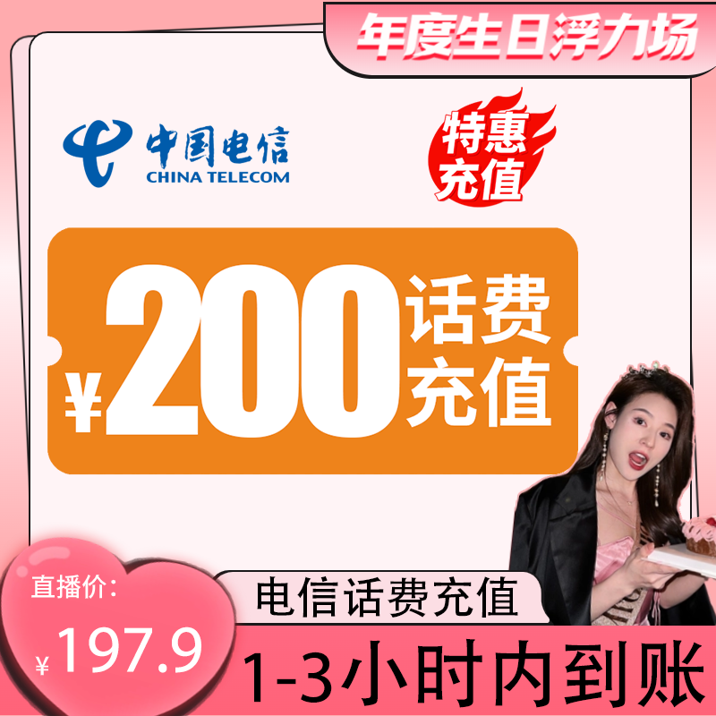 【喜喜专属】 全国电信 200元话费 特惠充值