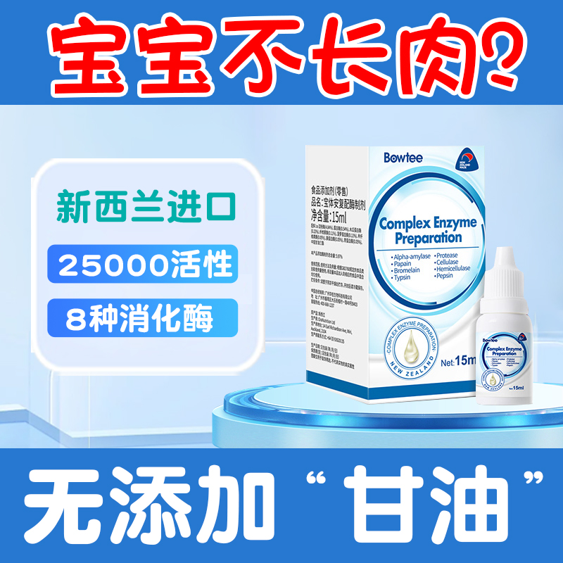 Bowtee/宝体安消化蛋白酶 滴剂 15ml 婴幼儿 综合复配酶 小儿积食