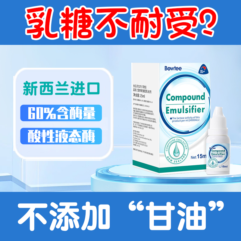 Bowtee/宝体安 乳糖酶滴剂(24000) 15ml婴幼儿乳糖不耐受腹泻奶瓣