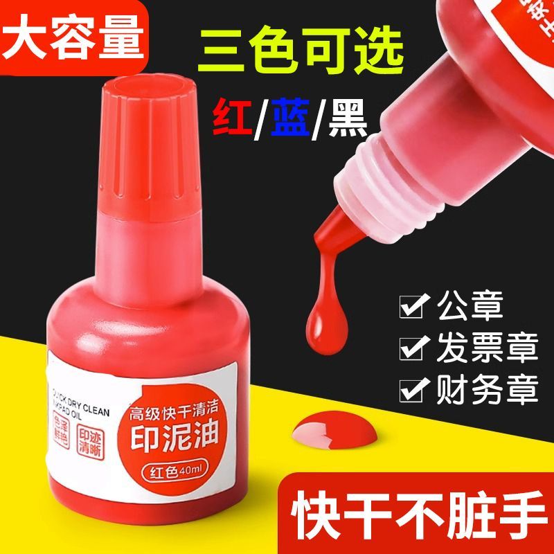 j印油红色快干印泥油速干防水公章专用印章盖章原印章油小瓶40ml