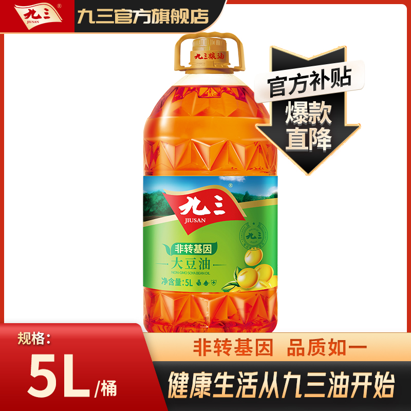 【福利购】九三 非转基因食用油 三级大豆油5L