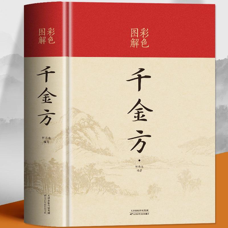 千金方中医学基础理论图解千金翼方要方医药中国古代医书方剂常见