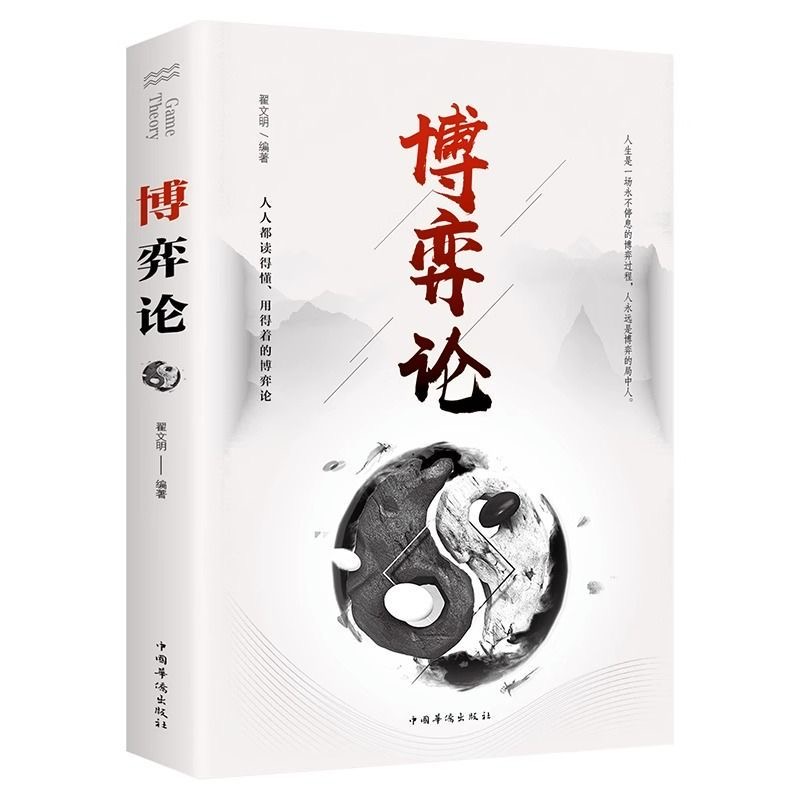 博弈论经商谋略人际交往为人处世商业谈判博弈心理学伟大
