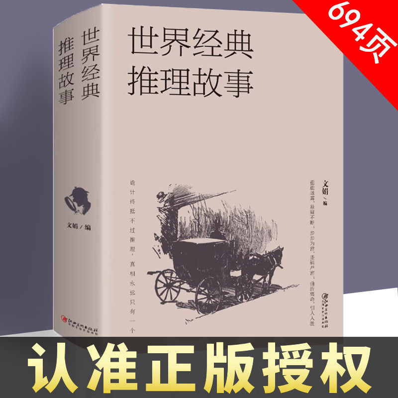 世界经典推理故事侦探故事恐怖悬疑惊悚小说离奇烧脑诡异神奇