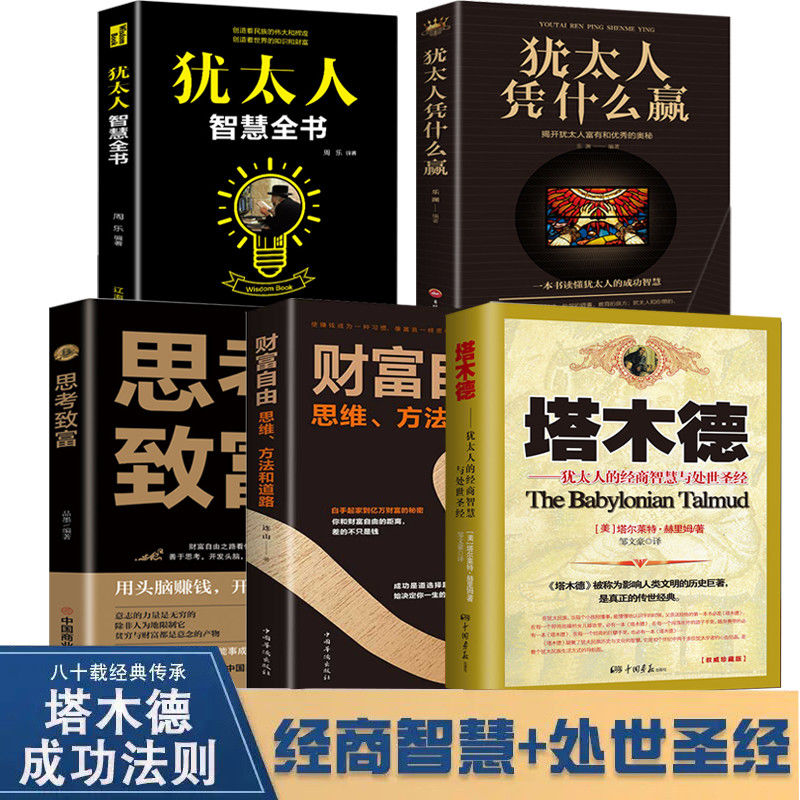 塔木德大全集犹太人的经商智慧全书财富自由思考致富励志书籍