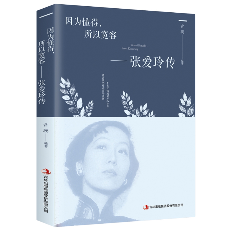 因为懂得所以宽容张爱玲传女性心灵修养提升气质为人处世