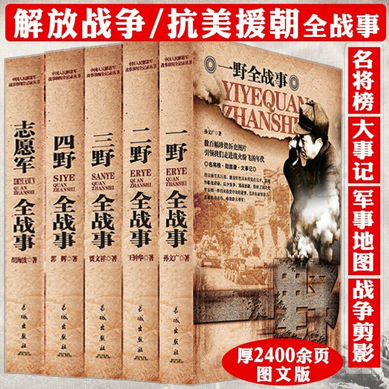 中国军事书一野二野三野四野志愿军全战事抗战解放战役书籍