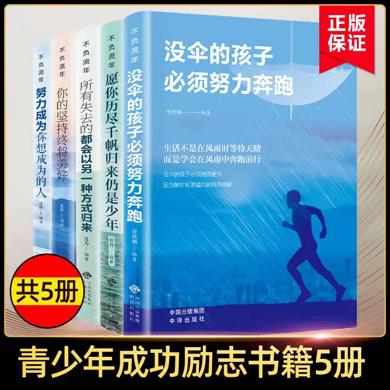没伞的孩子须努力奔跑青春文学正能量成功初高中生励志书籍