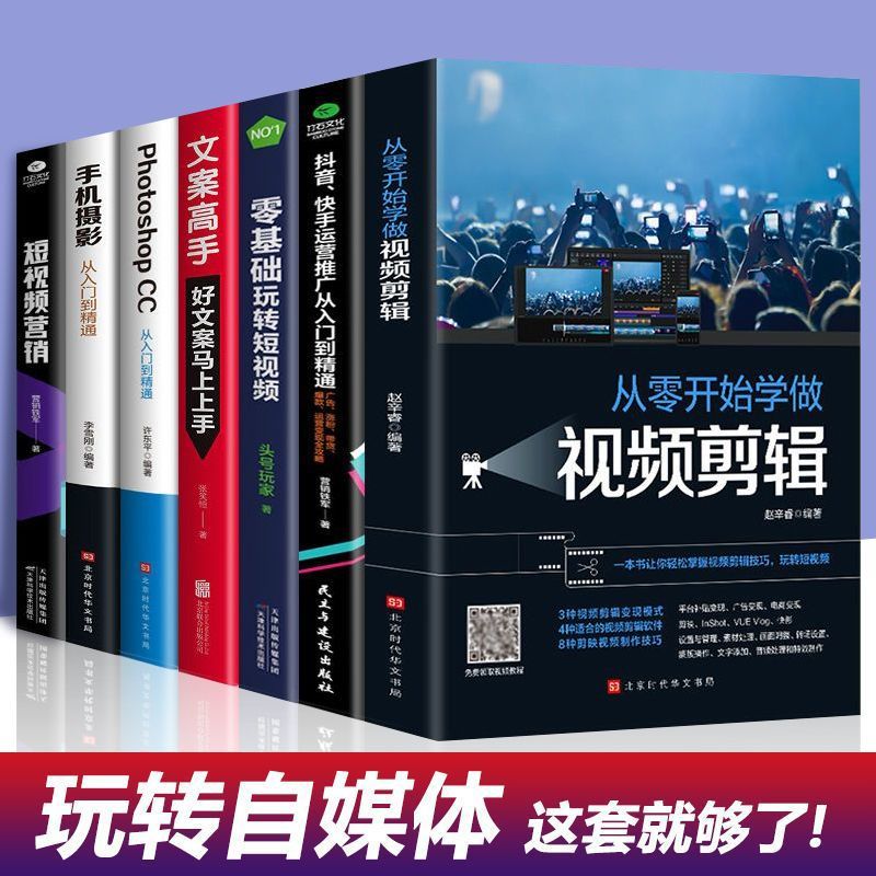 新媒体运营视频剪辑剪映零基础手机摄影文案高手实践实用书编辑